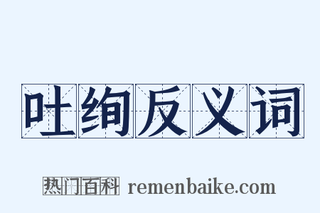 吐绚反义词是什么意思的图片